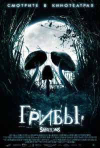 смотреть Грибы (2007) онлайн бесплатно в хорошем качестве без регистрации