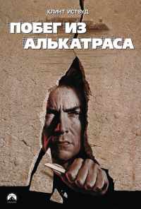 Побег из Алькатраса (1979) онлайн бесплатно