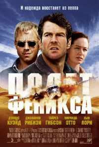 Полет Феникса (2004) онлайн бесплатно