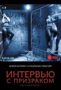 Интервью с призраком (2010) онлайн бесплатно