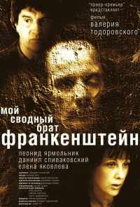 Мой сводный брат Франкенштейн (2004) онлайн бесплатно