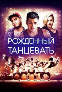 Рождённый танцевать (2015) онлайн бесплатно