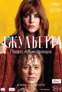 Джульетта (2016) онлайн бесплатно