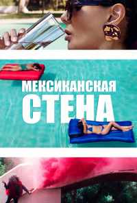 Мексиканская стена (2019) онлайн бесплатно
