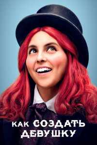 Как создать девушку (2019) онлайн бесплатно