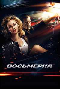 Восьмерка (2013) онлайн бесплатно