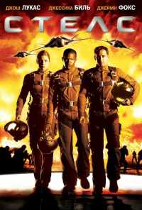 Стелс (2005) онлайн бесплатно