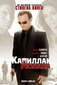 «Кадиллак» Долана (2008) онлайн бесплатно