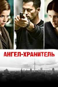 Ангел-хранитель (2012) онлайн бесплатно