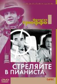 Стреляйте в пианиста (1960) онлайн бесплатно