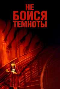 Не бойся темноты (2010) онлайн бесплатно