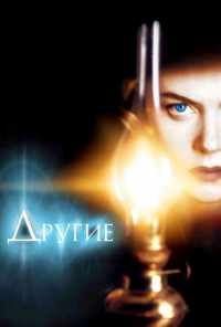 Другие (2001) онлайн бесплатно