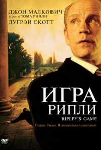 Игра Рипли (2002) онлайн бесплатно