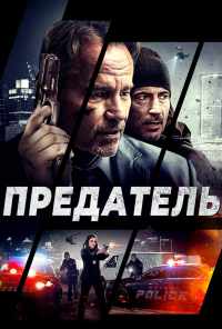 Предатель (2018) онлайн бесплатно