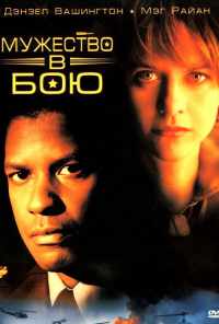 Мужество в бою (1996) онлайн бесплатно