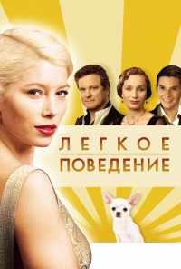 смотреть Легкое поведение (2008) онлайн бесплатно в хорошем качестве без регистрации