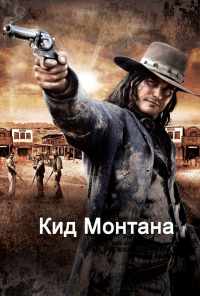 Кид Монтана (2010) онлайн бесплатно