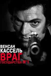 Враг государства №1 (2008) онлайн бесплатно