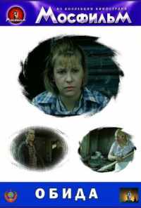 Обида (1986) онлайн бесплатно