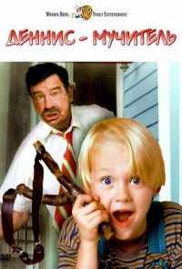 смотреть Деннис-мучитель (1993) онлайн бесплатно в хорошем качестве без регистрации