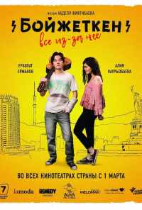 Бойжеткен. Всё из-за неё (2018) онлайн бесплатно