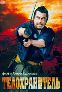 Телохранитель (1961) онлайн бесплатно