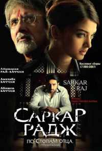 Саркар Радж (2008) онлайн бесплатно