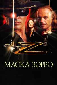 Маска Зорро (1998) онлайн бесплатно