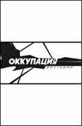 Оккупация. Мистерии (2003) онлайн бесплатно