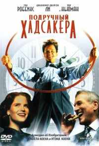 Подручный Хадсакера (1994) онлайн бесплатно