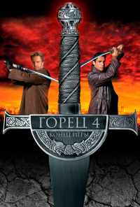 Горец 4: Конец игры (2000) онлайн бесплатно
