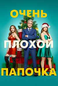 Очень плохой папочка (2021) онлайн бесплатно