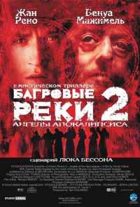 Багровые реки 2: Ангелы апокалипсиса (2003) онлайн бесплатно