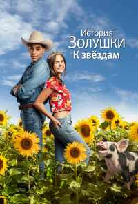 История Золушки: К звездам (2021) онлайн бесплатно