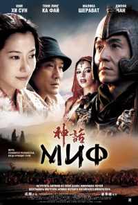 Миф (2005) онлайн бесплатно