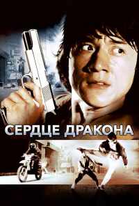 Сердце дракона (1985) онлайн бесплатно