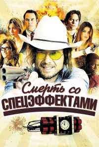 Смерть со спецэффектами (2012) онлайн бесплатно