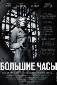 Большие часы (1948) онлайн бесплатно