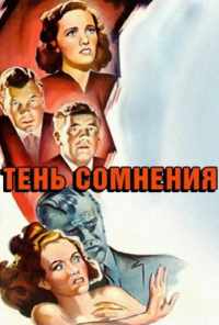 Тень сомнения (1942) онлайн бесплатно