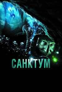 Санктум (2010) онлайн бесплатно