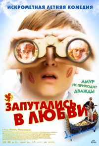 Запутались в любви (2008) онлайн бесплатно