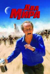 Два мира (2007) онлайн бесплатно
