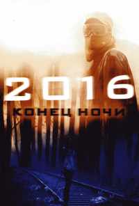 2016: Конец ночи (2011) онлайн бесплатно