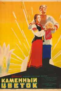 Каменный цветок (1946) онлайн бесплатно