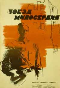 Поезд милосердия (1964) онлайн бесплатно