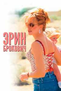 смотреть Эрин Брокович (2000) онлайн бесплатно в хорошем качестве без регистрации