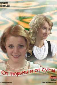 От тюрьмы и от сумы (2008) онлайн бесплатно