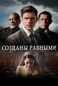 Созданы равными (2017) онлайн бесплатно