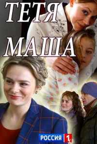 Тетя Маша (2018) онлайн бесплатно