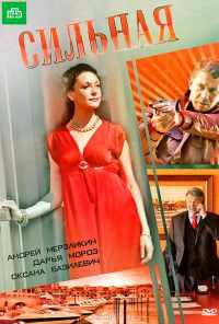 Сильная (2011) онлайн бесплатно